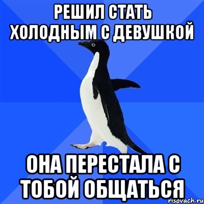 Как стать холодным. Стать холодной. Мемы про неуклюжих. Подруга стала холодно общаться. Стало холодно.