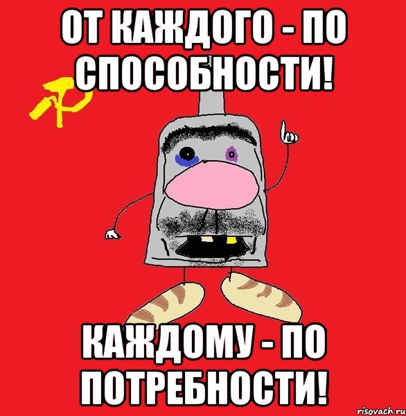 Каждому по возможности. От каждого по способностям каждому по. От каждого по возможности каждому по потребности. Девиз коммунизма от каждого по способностям каждому по потребностям. Каждому по потребностям лозунг.