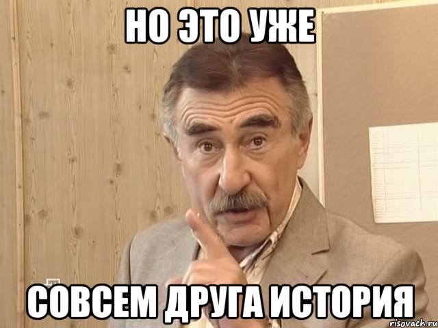 Но это уже Совсем друга история, Мем Каневский (Но это уже совсем другая история)