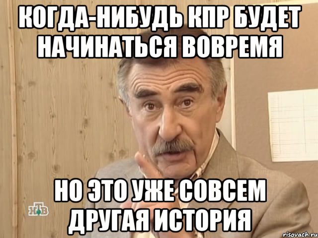 Когда-нибудь КПР будет начинаться вовремя Но это уже совсем другая история, Мем Каневский (Но это уже совсем другая история)