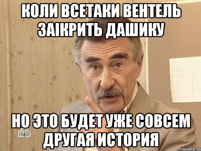 Коли всетаки Вентель заікрить Дашику Но это будет уже совсем другая история, Мем Каневский (Но это уже совсем другая история)