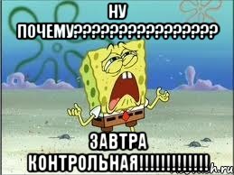 ну почему???????????????? завтра контрольная!!!!!!!!!!!!!, Мем Спанч Боб плачет