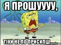 Я ПРОШУУУУ, Тіки не по присипці........, Мем Спанч Боб плачет