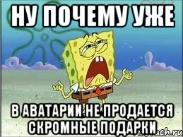 ну почему уже в аватарии не продается скромные подарки, Мем Спанч Боб плачет