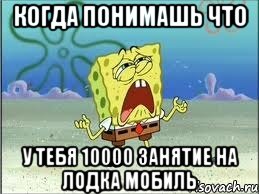 когда понимашь что у тебя 10000 занятие на лодка мобиль, Мем Спанч Боб плачет