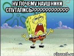 ну почему наушники спутались????????????? , Мем Спанч Боб плачет