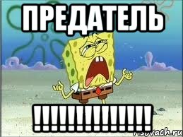 предатель !!!!!!!!!!!!!!, Мем Спанч Боб плачет