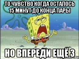 То чувство когда осталось 15 минут до конца пары но впереди ещё 3, Мем Спанч Боб плачет