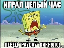 Играл целый час Перед "PayDay" кикнуло!, Мем Спанч Боб плачет