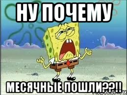 Ну почему месячные пошли??!!, Мем Спанч Боб плачет