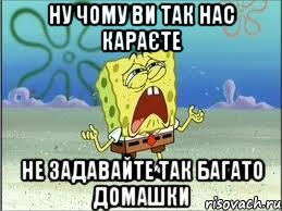 ну чому ви так нас караєте не задавайте так багато домашки, Мем Спанч Боб плачет