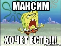 Максим хочет есть!!!, Мем Спанч Боб плачет