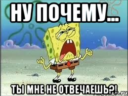 ну почему... ты мне не отвечаешь?!, Мем Спанч Боб плачет