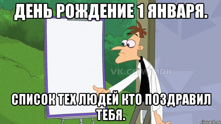 День Рождение 1 января. Список тех людей кто поздравил тебя.