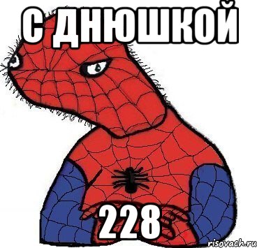 С днюшкой 228, Мем Спуди