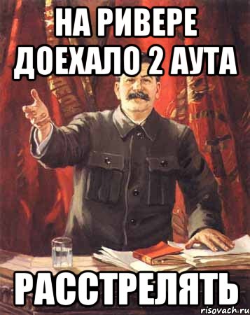 На ривере доехало 2 аута расстрелять, Мем  сталин цветной