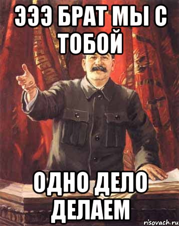 Хочу другое дело. Одно дело делаем. Мы с тобой брат. Одно дело .......,а другое дело ..... Одно дело делаем брат.