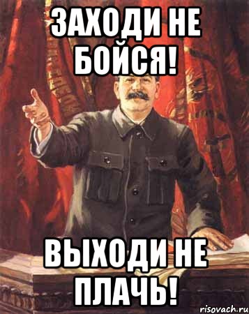 Заходи не стесняйся. Заходи не бойся. Заходи не бойся выходи не плачь. Картинка заходи не бойся выходи не плачь. Картинки заходи не бойся.