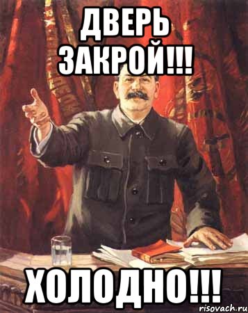 Выходи закрой. Закрой дверь. Закрой дверь плакат. Закрывай за собой дверь. Закрывай дверь плакат.