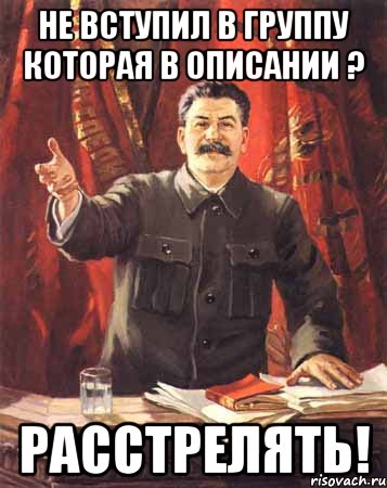 Не вступил в группу которая в описании ? Расстрелять!, Мем  сталин цветной