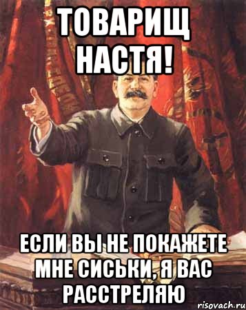 Товарищ Настя! Если вы не покажете мне сиськи, я вас расстреляю, Мем  сталин цветной