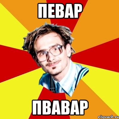 певар пвавар