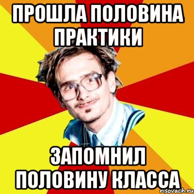 Половина класса. Половина прошла. Половина пройдена. А путь студентов это Мем. Только половину запомнили.