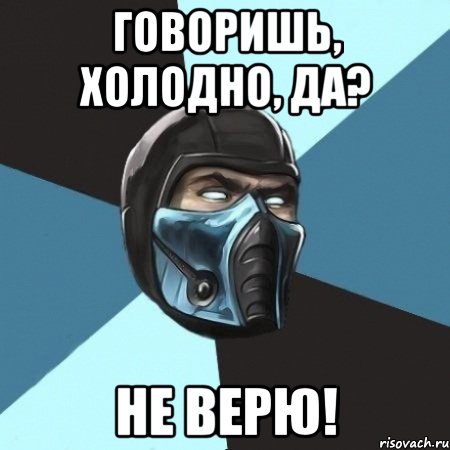 Холодно пипец. Саб Зиро мемы. Пипец как холодно картинки. Холодно да не говори.