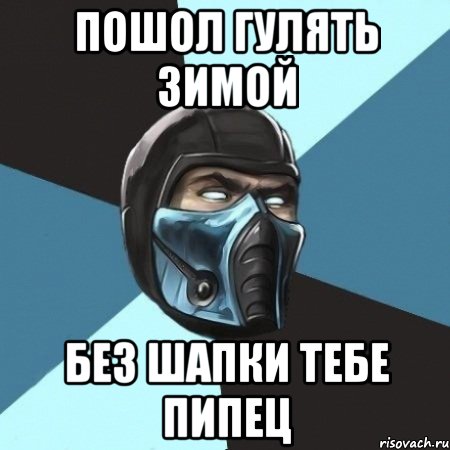 Леха зимой без шапки. Пипец Мем. Саб Зиро Мем. Мем тебе пипец. Это пипец товарищи картинки.