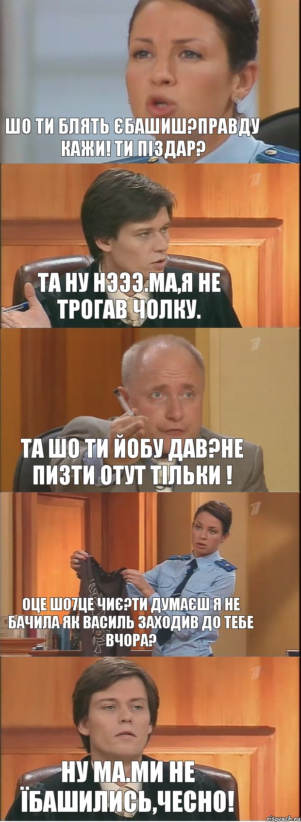 Шо ти блять єбашиш?Правду кажи! Ти піздар? Та ну нэээ.Ма,я не трогав чолку. Та шо ти йобу дав?Не пизти отут тільки ! Оце шо7Це чиє?Ти думаєш я не бачила як Василь заходив до тебе вчора? Ну ма.Ми не їбашились,чесно!, Комикс Суд