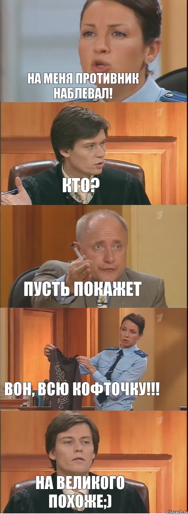 На меня противник наблевал! Кто? Пусть покажет Вон, всю кофточку!!! На ВеликоГО похоже;), Комикс Суд