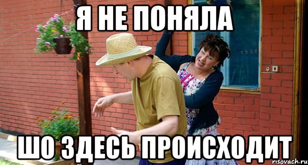 Наступить здесь. Сваты шо. Сваты Валюха я шо та не поняла. И шо и шо Сваты. Шо творится Мем.