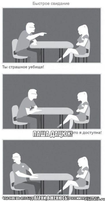 Ты знаешь кто будет капитаном сборной России по хоккею? Паша Дацюк! Парни,я женюсь!