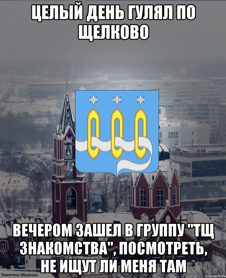 Вечером заходи. Посетите город Мем. Щелково мемы. Целый город. Мемы города буквы.