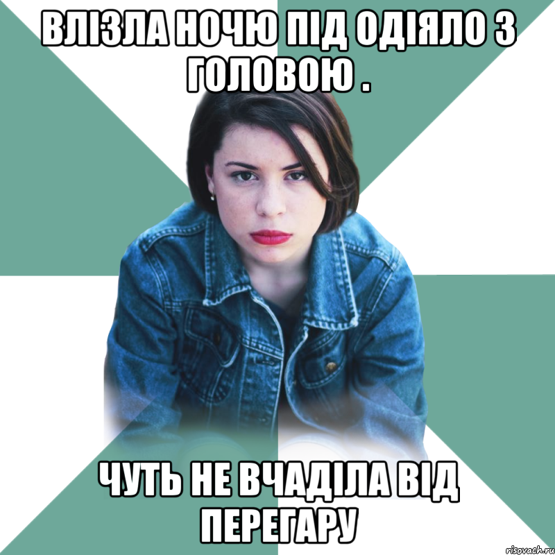 Влізла ночю під одіяло з головою . Чуть не вчаділа від перегару, Мем Типичная аптечница