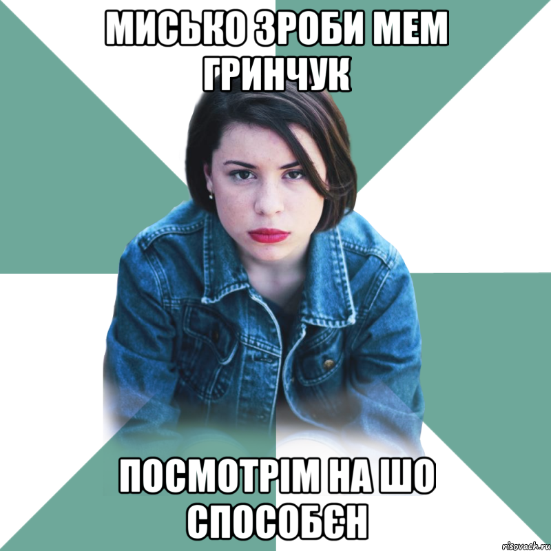 Мисько зроби мем Гринчук посмотрім на шо способєн, Мем Типичная аптечница