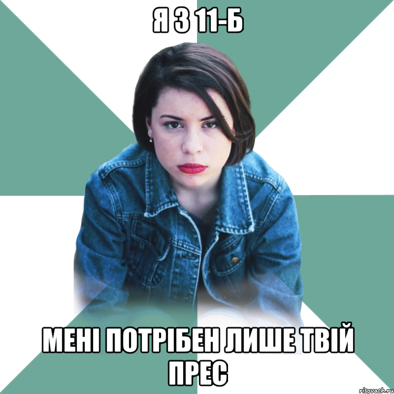 я з 11-б мені потрібен лише твій прес, Мем Типичная аптечница