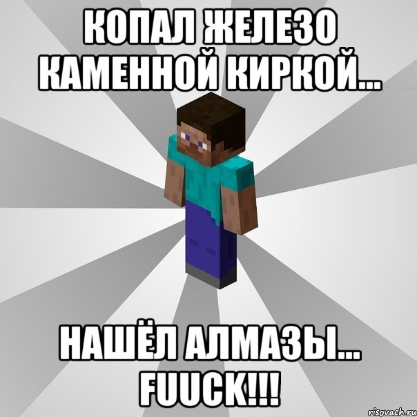 Копал железо каменной киркой... Нашёл алмазы... FUUCK!!!, Мем Типичный игрок Minecraft