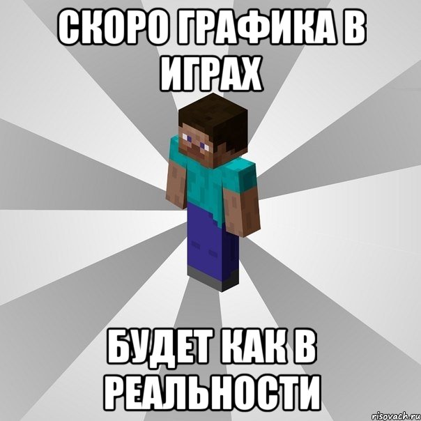 скоро графика в играх будет как в реальности, Мем Типичный игрок Minecraft