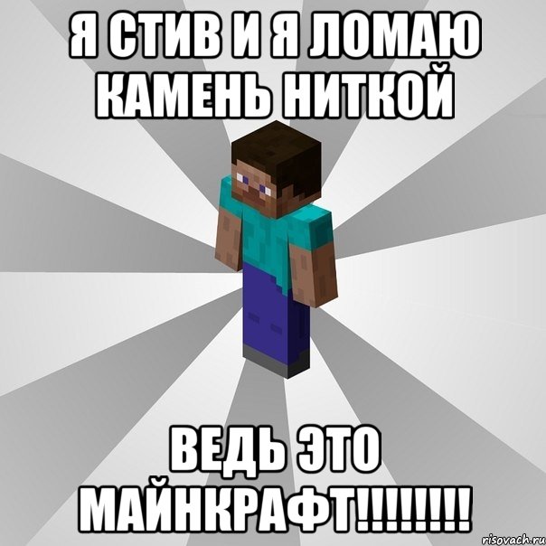 я стив и я ломаю камень ниткой ведь это МАЙНКРАФТ!!!!!!!!, Мем Типичный игрок Minecraft