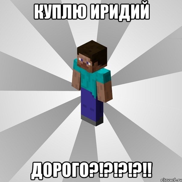 куплю иридий Дорого?!?!?!?!!, Мем Типичный игрок Minecraft