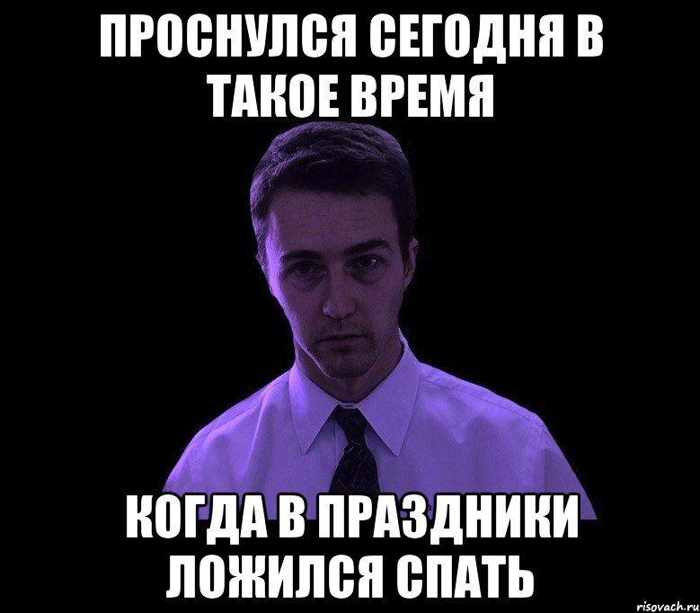 Сегодня миша проснулся и понял что проспал. Проснулся Мем. Я проснулся. Не проснулся Мем. Я сегодня проснулся.