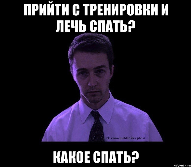 Прийти с тренировки и лечь спать? Какое спать?, Мем типичный недосыпающий