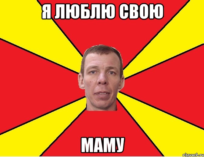 Мем маму мав