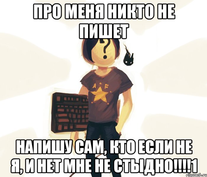 Бывшая сама пишет. Я не напишу. Пишит или пишет. Написание меня. Не писать.