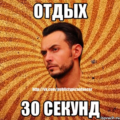 отдых 30 секунд