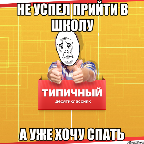 Не успел прийти в школу А уже хочу спать, Мем Типичный десятиклассник