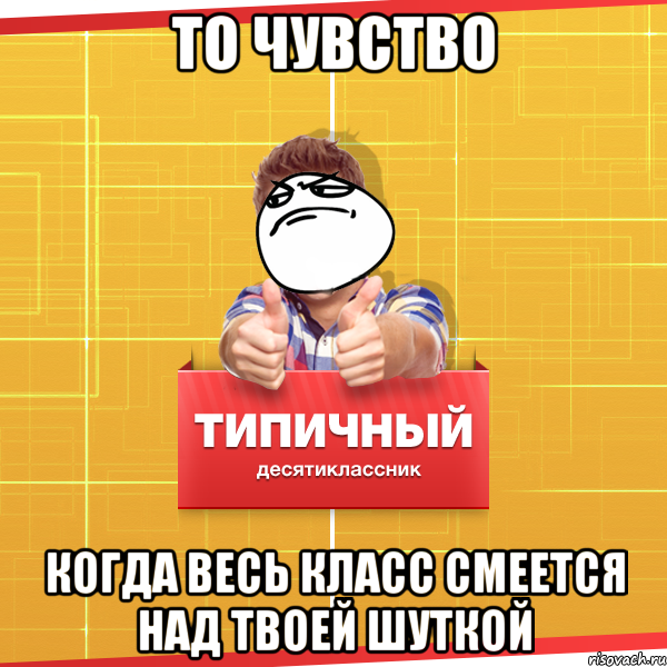 Над твоей. Типичный десятиклассник. Типичный десятиклассник Мем. Смешная шутка чтобы смеялся весь класс. Шутки от которых засмеётся весь класс.