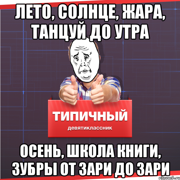 Лето солнце жара песня танцуй до утра. Мемы про ГИА. Лето солнце жара танцуй до утра. От зари до зари Мем. Лето солнце жара танцуй до утра Мем.