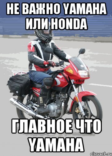 Неважно или не важно. Yamaha прикол. Хонда мотоциклы прикол. Шутки про ямаху. Мемы про хонду мотоцикл.